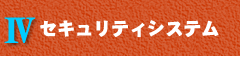 セキュリティシステム